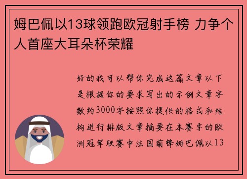姆巴佩以13球领跑欧冠射手榜 力争个人首座大耳朵杯荣耀
