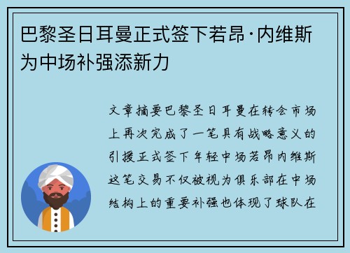 巴黎圣日耳曼正式签下若昂·内维斯 为中场补强添新力 巴黎圣日耳曼正式签下若昂·内维斯 为中场补强添新力