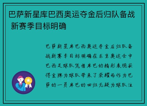 巴萨新星库巴西奥运夺金后归队备战 新赛季目标明确 巴萨新星库巴西奥运夺金后归队备战 新赛季目标明确