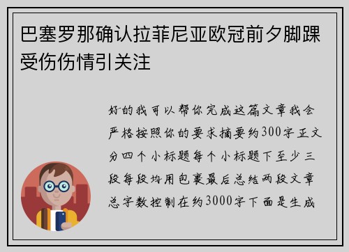 巴塞罗那确认拉菲尼亚欧冠前夕脚踝受伤伤情引关注 巴塞罗那确认拉菲尼亚欧冠前夕脚踝受伤伤情引关注