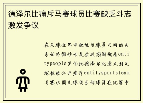 德泽尔比痛斥马赛球员比赛缺乏斗志激发争议