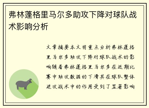 弗林蓬格里马尔多助攻下降对球队战术影响分析 弗林蓬格里马尔多助攻下降对球队战术影响分析