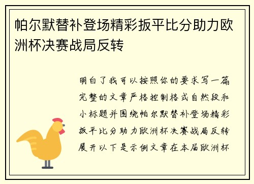 帕尔默替补登场精彩扳平比分助力欧洲杯决赛战局反转