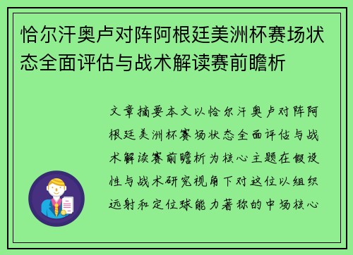 恰尔汗奥卢对阵阿根廷美洲杯赛场状态全面评估与战术解读赛前瞻析