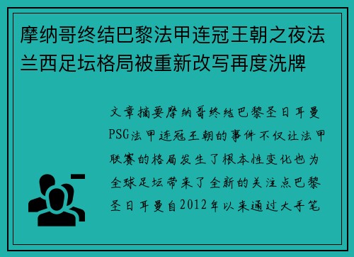 摩纳哥终结巴黎法甲连冠王朝之夜法兰西足坛格局被重新改写再度洗牌