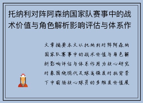 托纳利对阵阿森纳国家队赛事中的战术价值与角色解析影响评估与体系作用