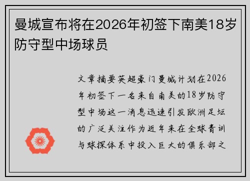 曼城宣布将在2026年初签下南美18岁防守型中场球员