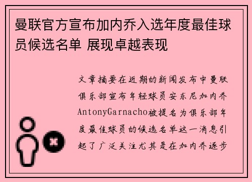 曼联官方宣布加内乔入选年度最佳球员候选名单 展现卓越表现