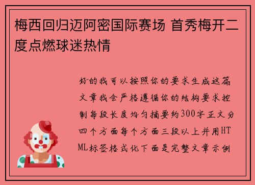 梅西回归迈阿密国际赛场 首秀梅开二度点燃球迷热情 梅西回归迈阿密国际赛场 首秀梅开二度点燃球迷热情