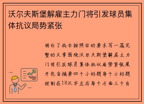 沃尔夫斯堡解雇主力门将引发球员集体抗议局势紧张