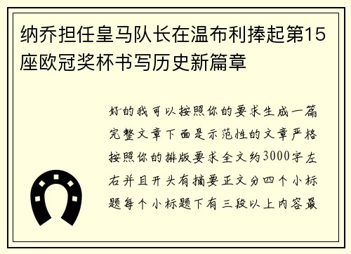 纳乔担任皇马队长在温布利捧起第15座欧冠奖杯书写历史新篇章 纳乔担任皇马队长在温布利捧起第15座欧冠奖杯书写历史新篇章