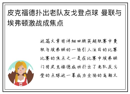 皮克福德扑出老队友戈登点球 曼联与埃弗顿激战成焦点 皮克福德扑出老队友戈登点球 曼联与埃弗顿激战成焦点