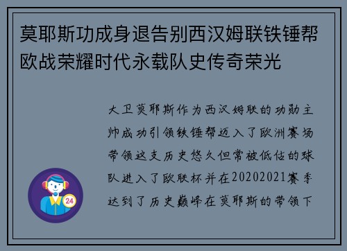 莫耶斯功成身退告别西汉姆联铁锤帮欧战荣耀时代永载队史传奇荣光