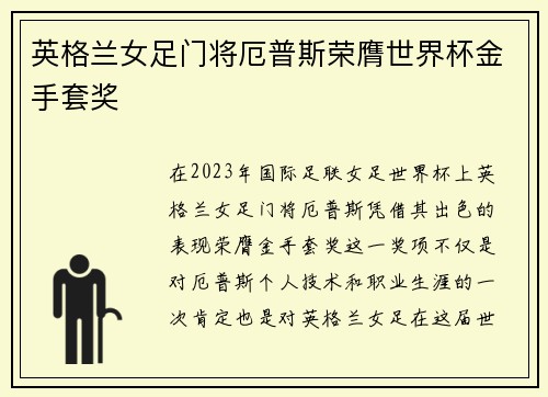 英格兰女足门将厄普斯荣膺世界杯金手套奖