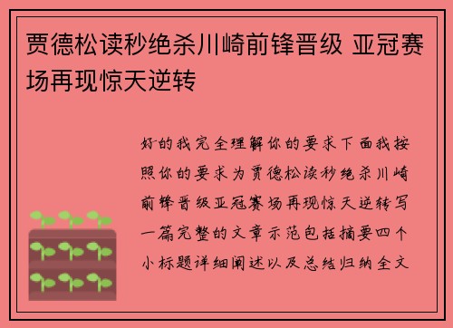 贾德松读秒绝杀川崎前锋晋级 亚冠赛场再现惊天逆转