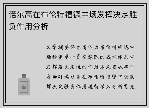 诺尔高在布伦特福德中场发挥决定胜负作用分析 诺尔高在布伦特福德中场发挥决定胜负作用分析