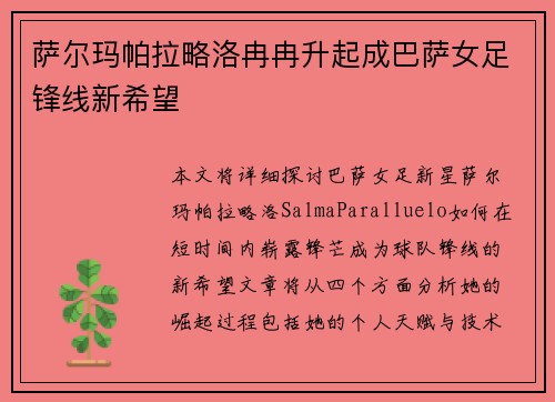 萨尔玛帕拉略洛冉冉升起成巴萨女足锋线新希望