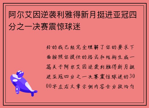 阿尔艾因逆袭利雅得新月挺进亚冠四分之一决赛震惊球迷