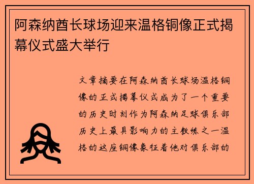 阿森纳酋长球场迎来温格铜像正式揭幕仪式盛大举行 阿森纳酋长球场迎来温格铜像正式揭幕仪式盛大举行