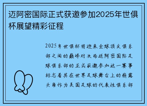迈阿密国际正式获邀参加2025年世俱杯展望精彩征程 迈阿密国际正式获邀参加2025年世俱杯展望精彩征程