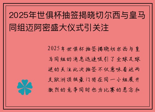 2025年世俱杯抽签揭晓切尔西与皇马同组迈阿密盛大仪式引关注 2025年世俱杯抽签揭晓切尔西与皇马同组迈阿密盛大仪式引关注