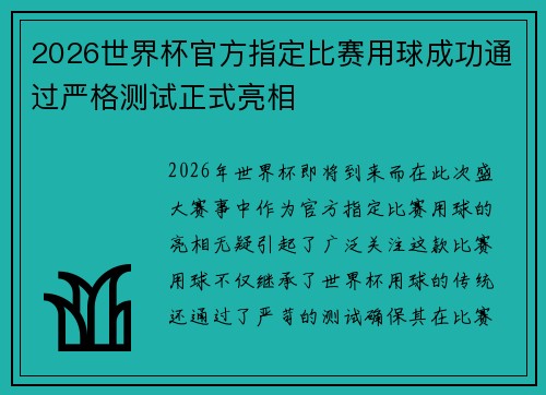 2026世界杯官方指定比赛用球成功通过严格测试正式亮相