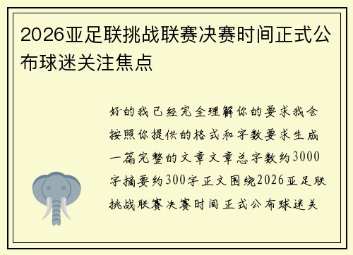 2026亚足联挑战联赛决赛时间正式公布球迷关注焦点