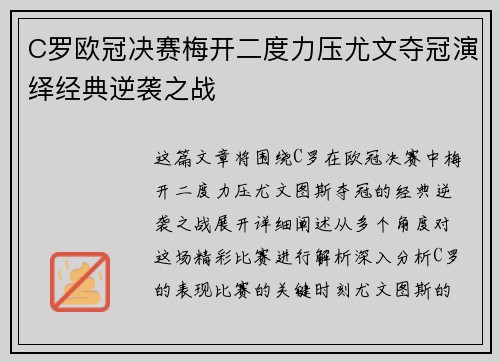 C罗欧冠决赛梅开二度力压尤文夺冠演绎经典逆袭之战