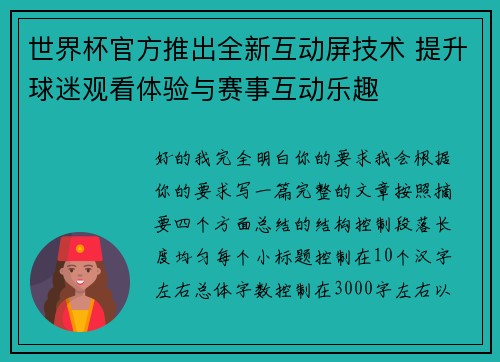 世界杯官方推出全新互动屏技术 提升球迷观看体验与赛事互动乐趣