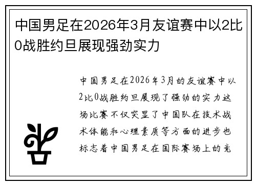 中国男足在2026年3月友谊赛中以2比0战胜约旦展现强劲实力