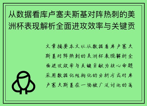 从数据看库卢塞夫斯基对阵热刺的美洲杯表现解析全面进攻效率与关键贡献 从数据看库卢塞夫斯基对阵热刺的美洲杯表现解析全面进攻效率与关键贡献