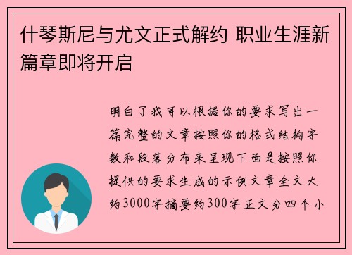 什琴斯尼与尤文正式解约 职业生涯新篇章即将开启