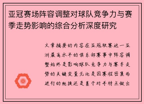 亚冠赛场阵容调整对球队竞争力与赛季走势影响的综合分析深度研究 亚冠赛场阵容调整对球队竞争力与赛季走势影响的综合分析深度研究