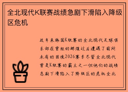 全北现代K联赛战绩急剧下滑陷入降级区危机