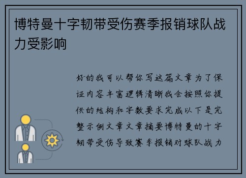 博特曼十字韧带受伤赛季报销球队战力受影响