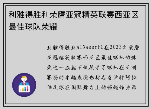 利雅得胜利荣膺亚冠精英联赛西亚区最佳球队荣耀