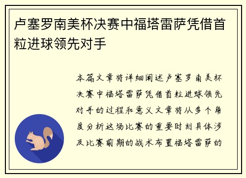 卢塞罗南美杯决赛中福塔雷萨凭借首粒进球领先对手 卢塞罗南美杯决赛中福塔雷萨凭借首粒进球领先对手