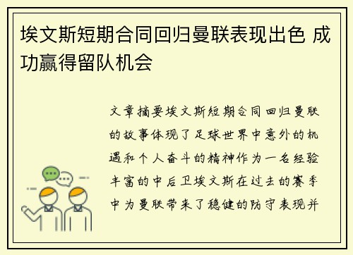 埃文斯短期合同回归曼联表现出色 成功赢得留队机会 埃文斯短期合同回归曼联表现出色 成功赢得留队机会