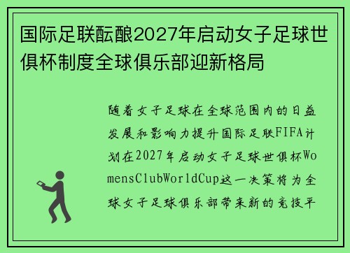 国际足联酝酿2027年启动女子足球世俱杯制度全球俱乐部迎新格局 国际足联酝酿2027年启动女子足球世俱杯制度全球俱乐部迎新格局