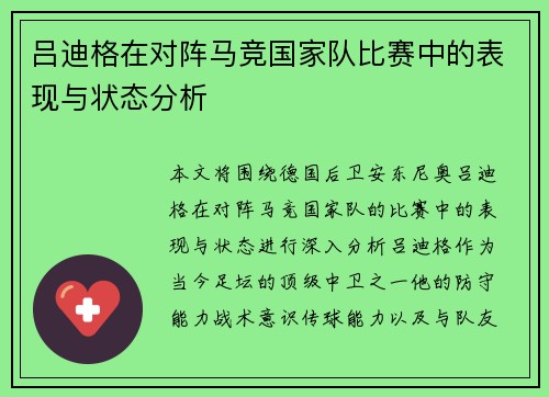 吕迪格在对阵马竞国家队比赛中的表现与状态分析 吕迪格在对阵马竞国家队比赛中的表现与状态分析