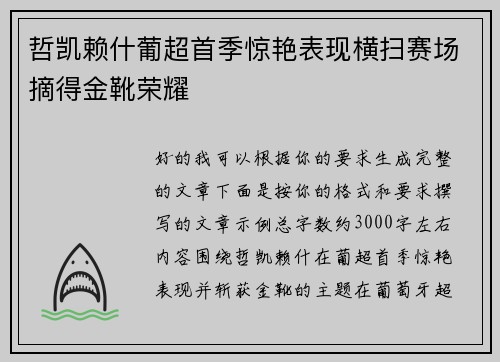哲凯赖什葡超首季惊艳表现横扫赛场摘得金靴荣耀