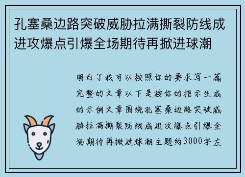 孔塞桑边路突破威胁拉满撕裂防线成进攻爆点引爆全场期待再掀进球潮