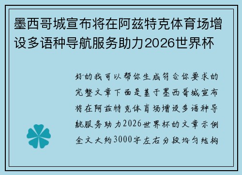 墨西哥城宣布将在阿兹特克体育场增设多语种导航服务助力2026世界杯