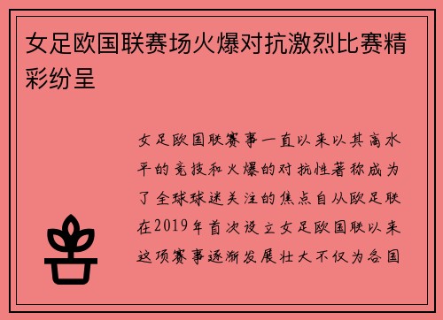 女足欧国联赛场火爆对抗激烈比赛精彩纷呈 女足欧国联赛场火爆对抗激烈比赛精彩纷呈
