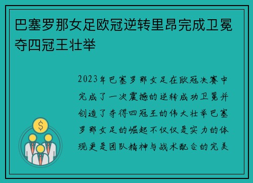 巴塞罗那女足欧冠逆转里昂完成卫冕夺四冠王壮举 巴塞罗那女足欧冠逆转里昂完成卫冕夺四冠王壮举