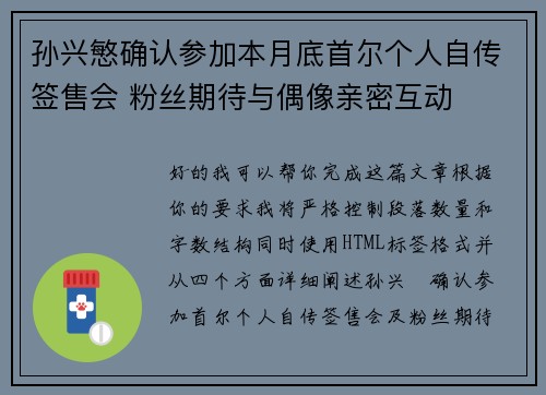 孙兴慜确认参加本月底首尔个人自传签售会 粉丝期待与偶像亲密互动 孙兴慜确认参加本月底首尔个人自传签售会 粉丝期待与偶像亲密互动