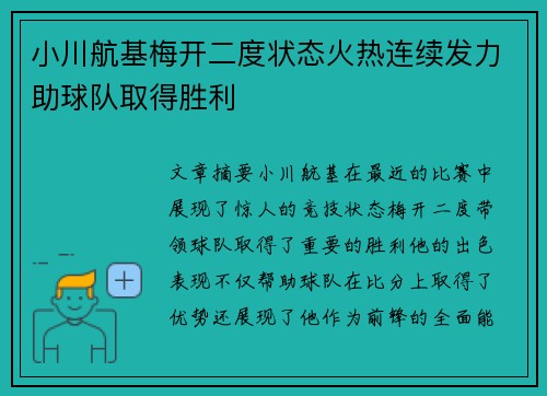 小川航基梅开二度状态火热连续发力助球队取得胜利