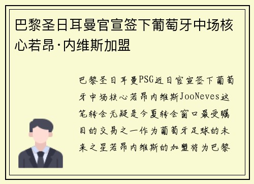 巴黎圣日耳曼官宣签下葡萄牙中场核心若昂·内维斯加盟