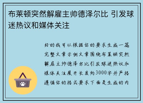 布莱顿突然解雇主帅德泽尔比 引发球迷热议和媒体关注