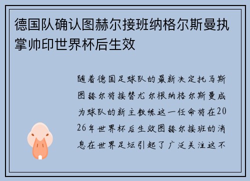 德国队确认图赫尔接班纳格尔斯曼执掌帅印世界杯后生效